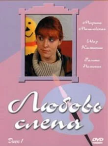 Любовь слепа - постер